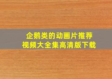 企鹅类的动画片推荐视频大全集高清版下载