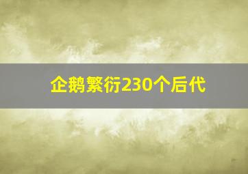 企鹅繁衍230个后代