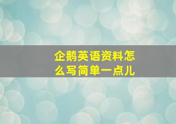 企鹅英语资料怎么写简单一点儿