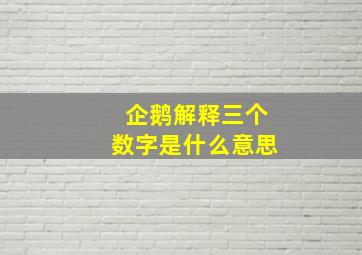 企鹅解释三个数字是什么意思