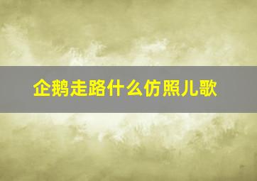 企鹅走路什么仿照儿歌