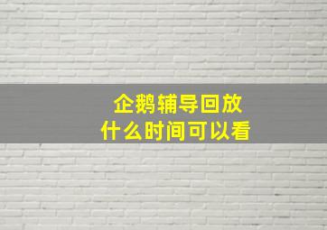 企鹅辅导回放什么时间可以看