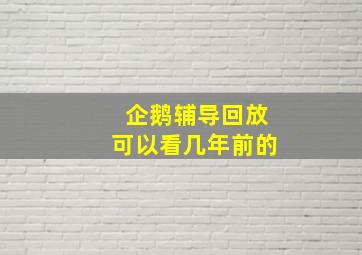 企鹅辅导回放可以看几年前的