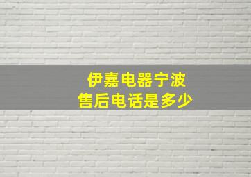 伊嘉电器宁波售后电话是多少