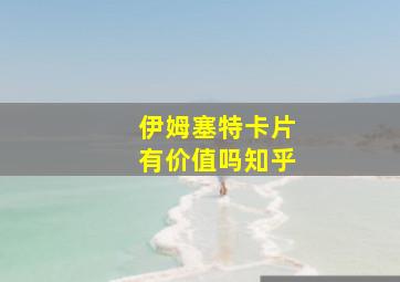 伊姆塞特卡片有价值吗知乎