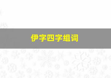 伊字四字组词