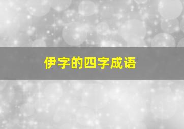 伊字的四字成语