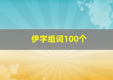 伊字组词100个