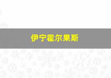 伊宁霍尔果斯