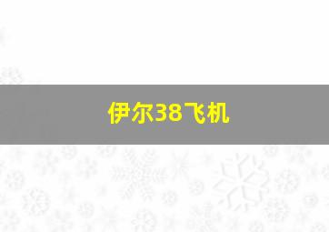 伊尔38飞机