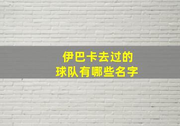 伊巴卡去过的球队有哪些名字