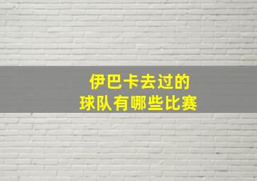 伊巴卡去过的球队有哪些比赛