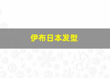 伊布日本发型