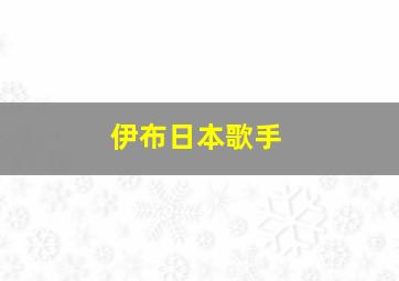 伊布日本歌手