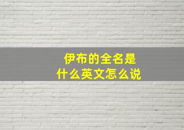 伊布的全名是什么英文怎么说