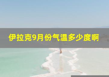 伊拉克9月份气温多少度啊