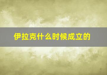 伊拉克什么时候成立的