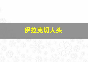 伊拉克切人头