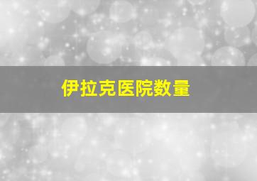 伊拉克医院数量