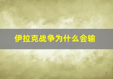 伊拉克战争为什么会输