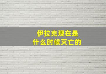 伊拉克现在是什么时候灭亡的