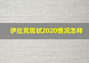 伊拉克现状2020情况怎样