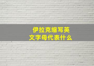 伊拉克缩写英文字母代表什么