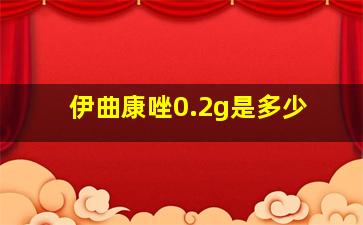 伊曲康唑0.2g是多少