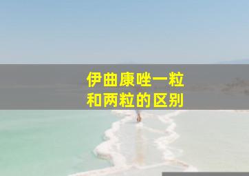 伊曲康唑一粒和两粒的区别