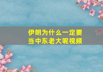 伊朗为什么一定要当中东老大呢视频