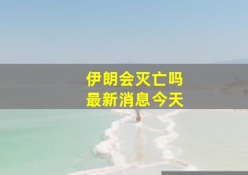 伊朗会灭亡吗最新消息今天