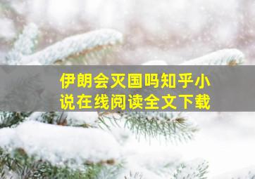 伊朗会灭国吗知乎小说在线阅读全文下载