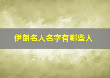 伊朗名人名字有哪些人