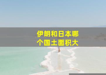 伊朗和日本哪个国土面积大