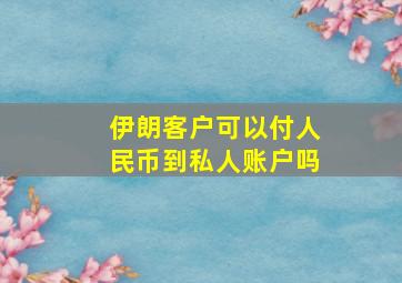 伊朗客户可以付人民币到私人账户吗