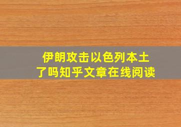 伊朗攻击以色列本土了吗知乎文章在线阅读