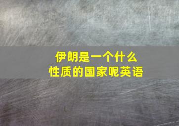 伊朗是一个什么性质的国家呢英语