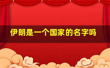 伊朗是一个国家的名字吗