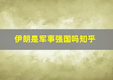 伊朗是军事强国吗知乎