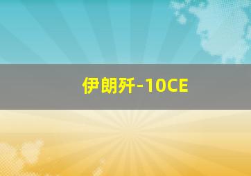 伊朗歼-10CE