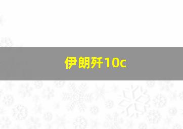 伊朗歼10c