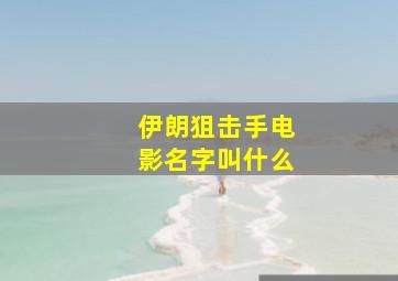 伊朗狙击手电影名字叫什么