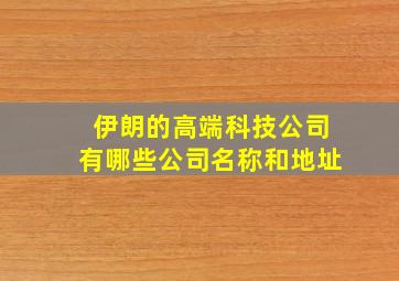 伊朗的高端科技公司有哪些公司名称和地址