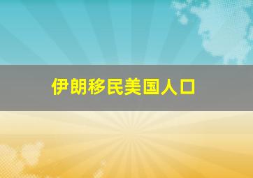 伊朗移民美国人口