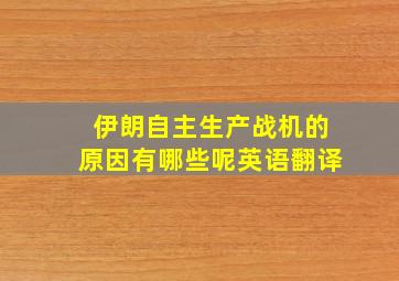 伊朗自主生产战机的原因有哪些呢英语翻译