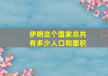 伊朗这个国家总共有多少人口和面积