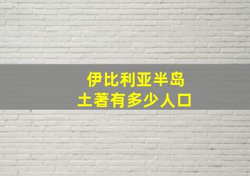 伊比利亚半岛土著有多少人口