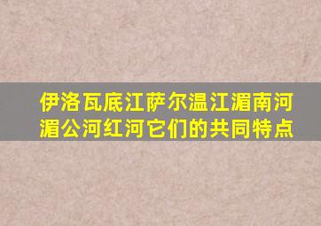 伊洛瓦底江萨尔温江湄南河湄公河红河它们的共同特点