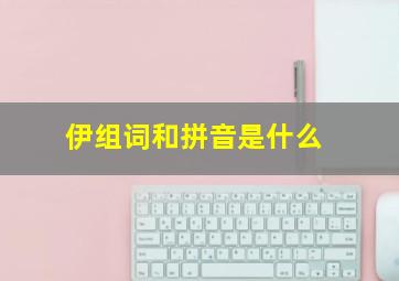 伊组词和拼音是什么