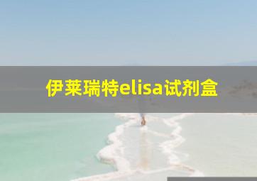 伊莱瑞特elisa试剂盒